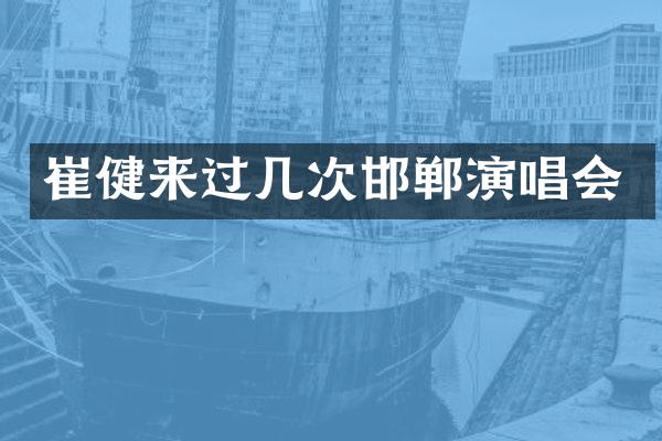 崔健来过几次邯郸演唱会