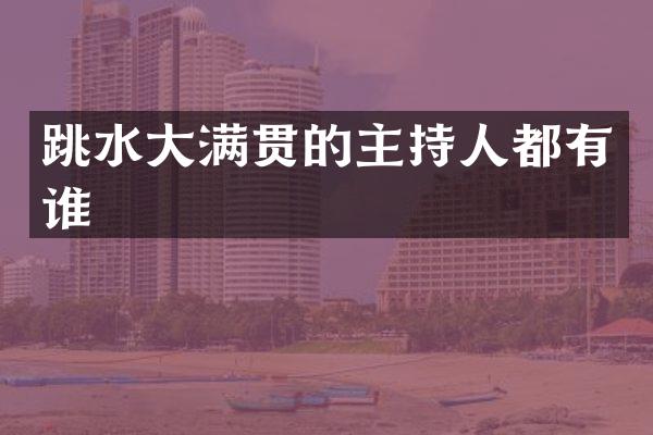 跳水的主持人都有谁