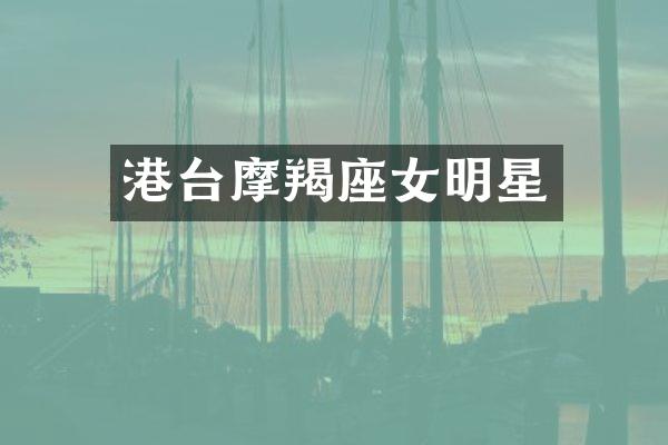 港台摩羯座女明星