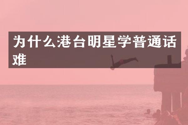 为什么港台明星学普通话难