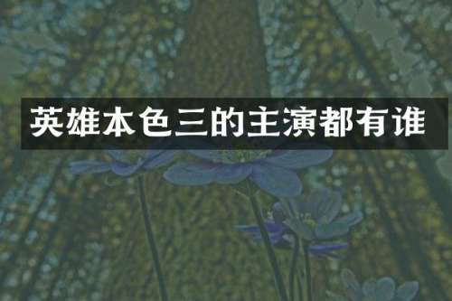 英雄本色三的主演都有谁