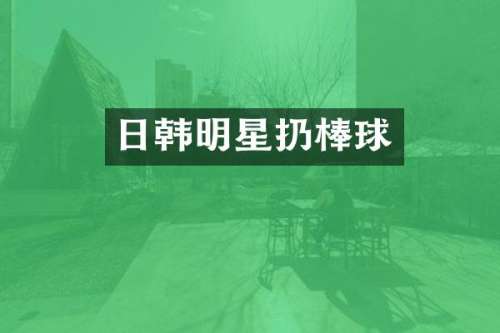 日韩明星扔棒球