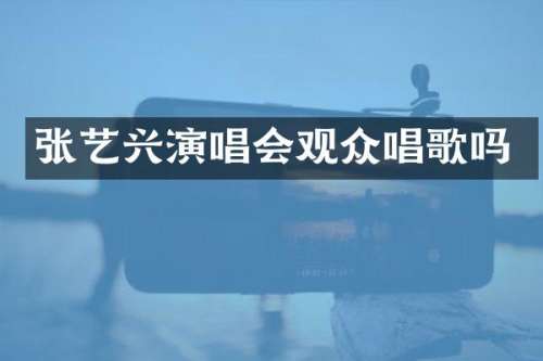 张艺兴演唱会观众唱歌吗