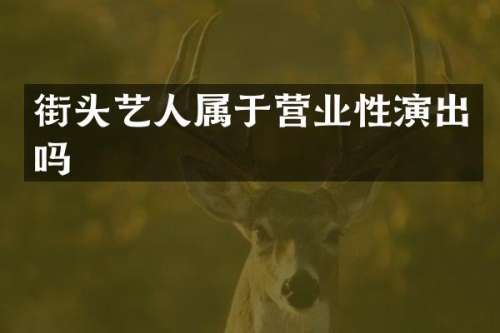街头艺人属于营业性演出吗