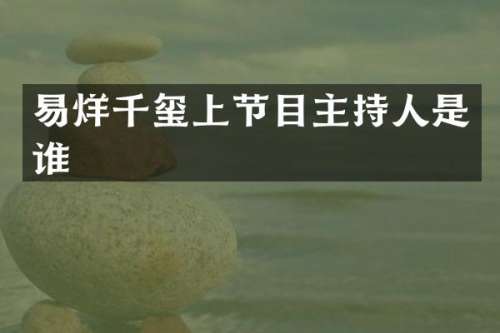 易烊千玺上节目主持人是谁