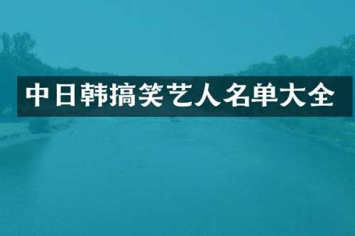 中日韩搞笑艺人名单大全
