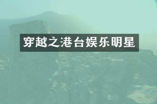 穿越之港台娱乐明星