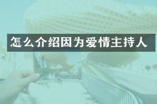 怎么介绍因为爱情主持人