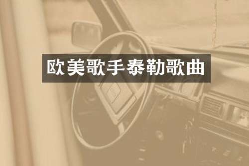 欧美歌手泰勒歌曲