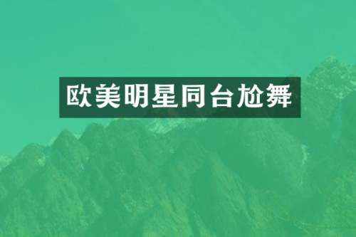 欧美明星同台尬舞