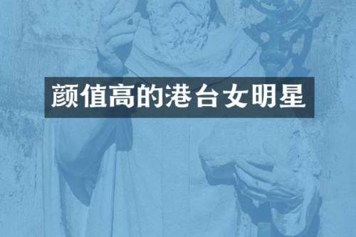 颜值高的港台女明星
