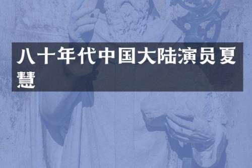 八十年代中国大陆演员夏慧
