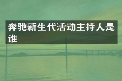 奔驰新生代活动主持人是谁