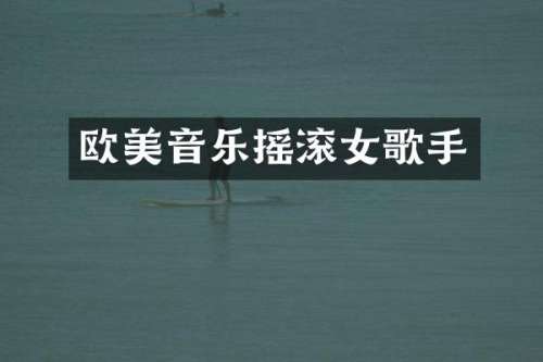 欧美音乐摇滚女歌手