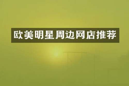 欧美明星周边网店推荐