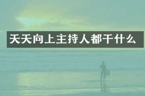 天天向上主持人都干什么