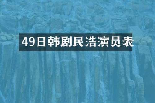 49日韩剧民浩演员表