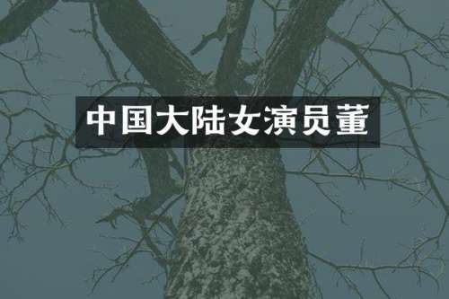中国大陆女演员董