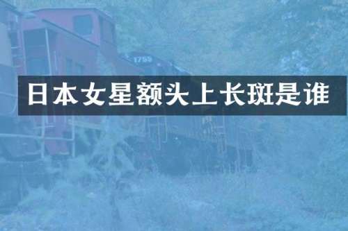 日本女星额头上是谁
