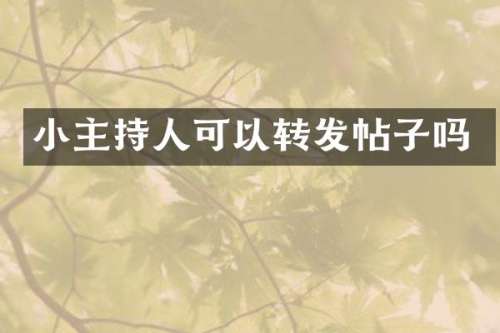 小主持人可以转发帖子吗