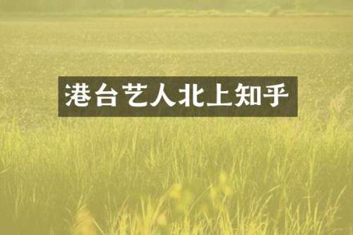 港台艺人北上知乎