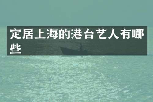 定居上海的港台艺人有哪些
