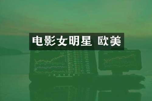 电影女明星 欧美