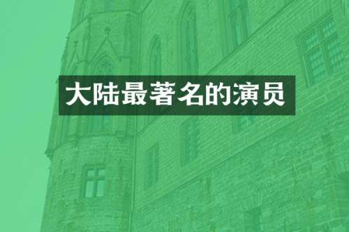 大陆最著名的演员