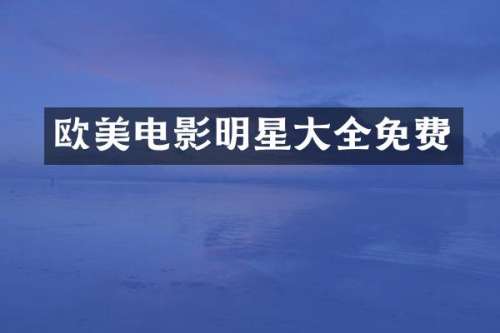 欧美电影明星大全免费