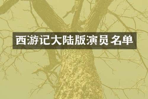 西游记大陆版演员名单