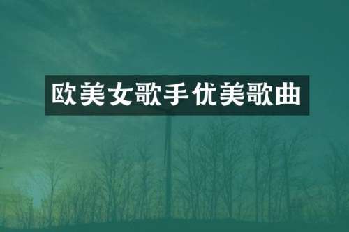 欧歌手优美歌曲