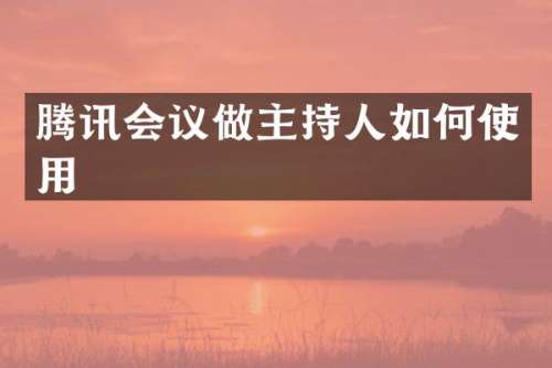 腾讯会议做主持人如何使用