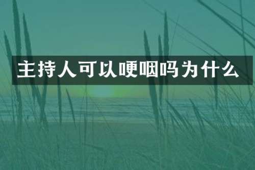 主持人可以哽咽吗为什么
