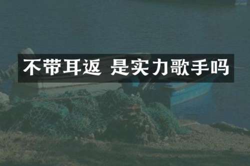 不带耳返 是实力歌手吗