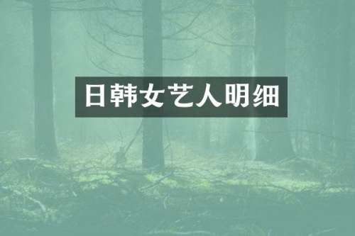 日韩女艺人明细