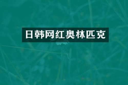 日韩网红奥林匹克
