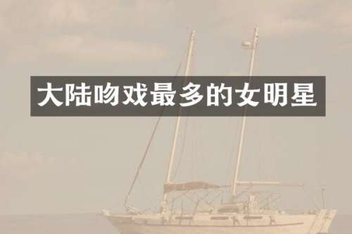 大陆最多的女明星