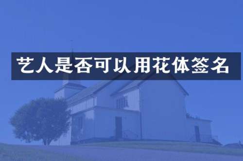 艺人是否可以用花体签名