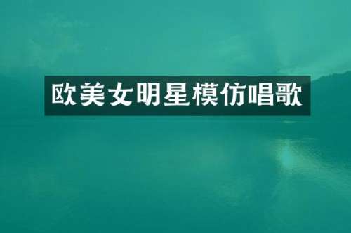 欧明星模仿唱歌