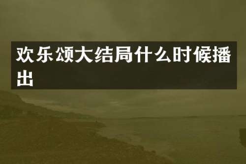 欢乐颂大结局什么时候播出