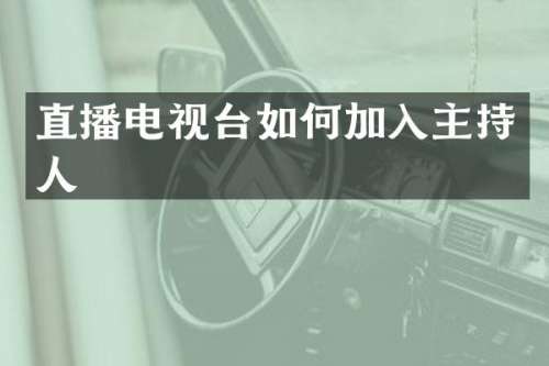 直播电视台如何加入主持人
