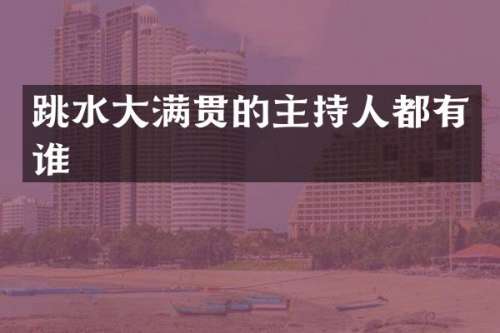 跳水的主持人都有谁
