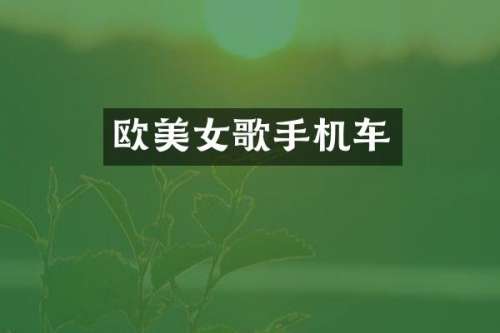 欧歌手机车