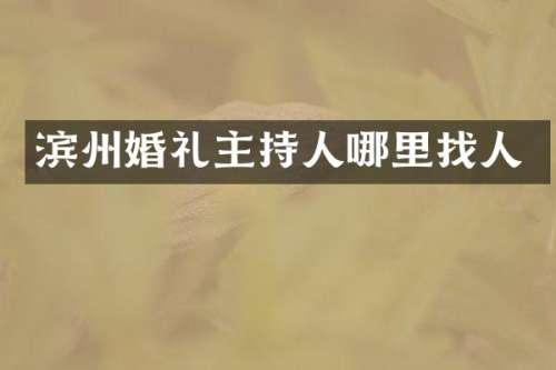 滨州婚礼主持人哪里找人