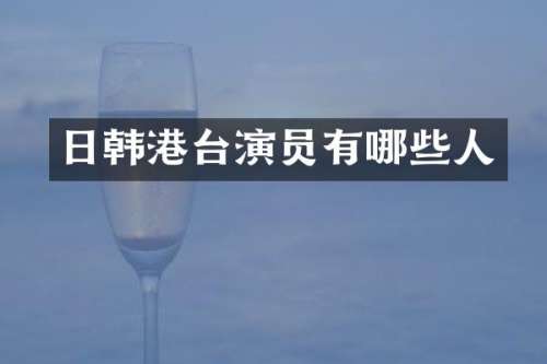 日韩港台演员有哪些人