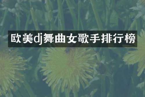 欧美dj舞曲女歌手排行榜