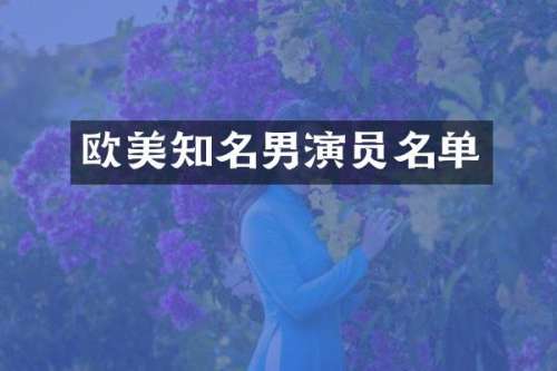 欧美知名男演员名单