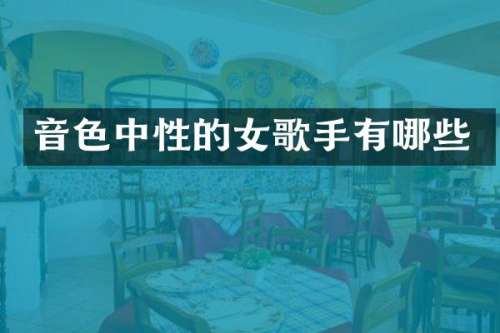 音色中性的女歌手有哪些