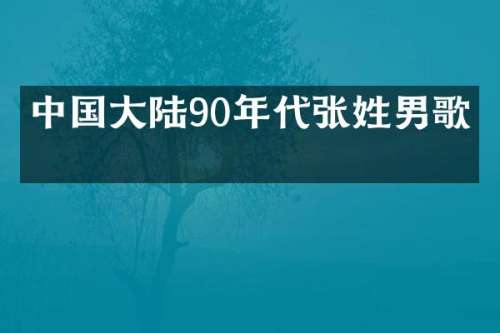 中国大陆90年代张姓男歌手