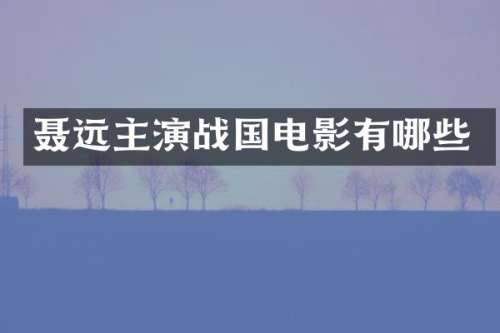 聂远主演战国电影有哪些